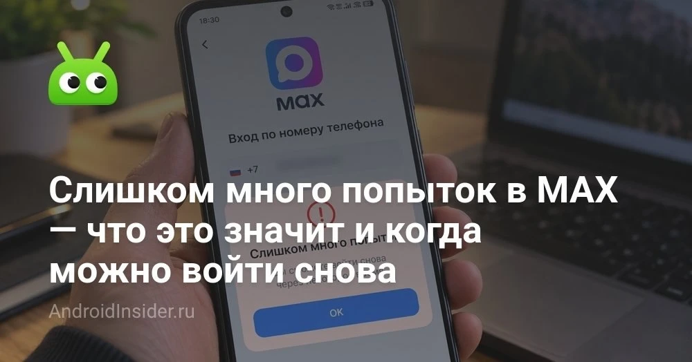 Ошибка «Слишком много попыток» в MAX на Android: что это значит и как с ней быть