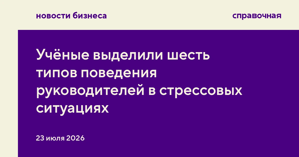 Учёные выделили шесть типов поведения руководителей в стрессовых ситуациях