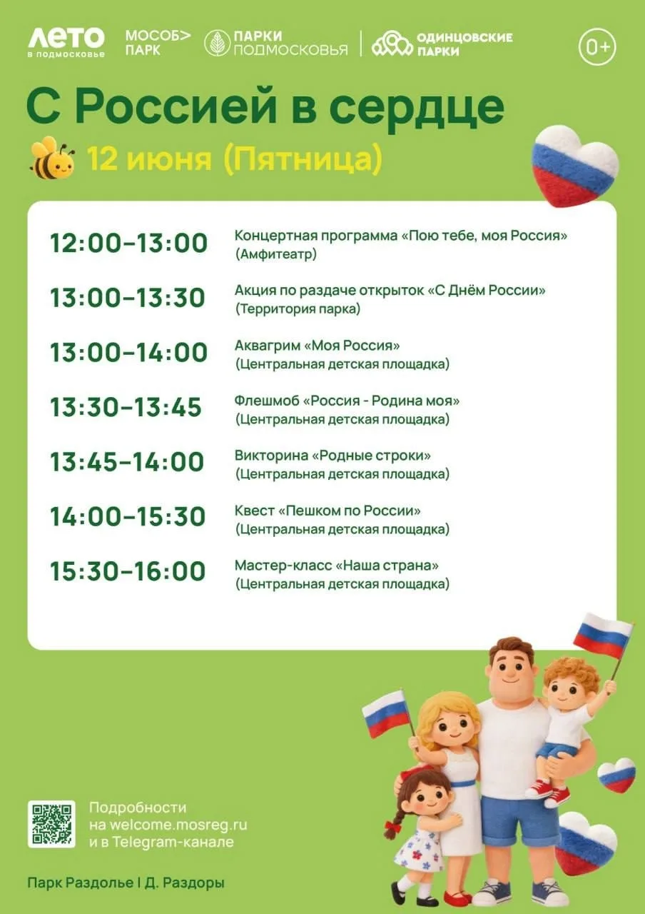 «С Россией в сердце». Парк Раздолье и городской парк Звенигород приглашают вас праздновать праздник 