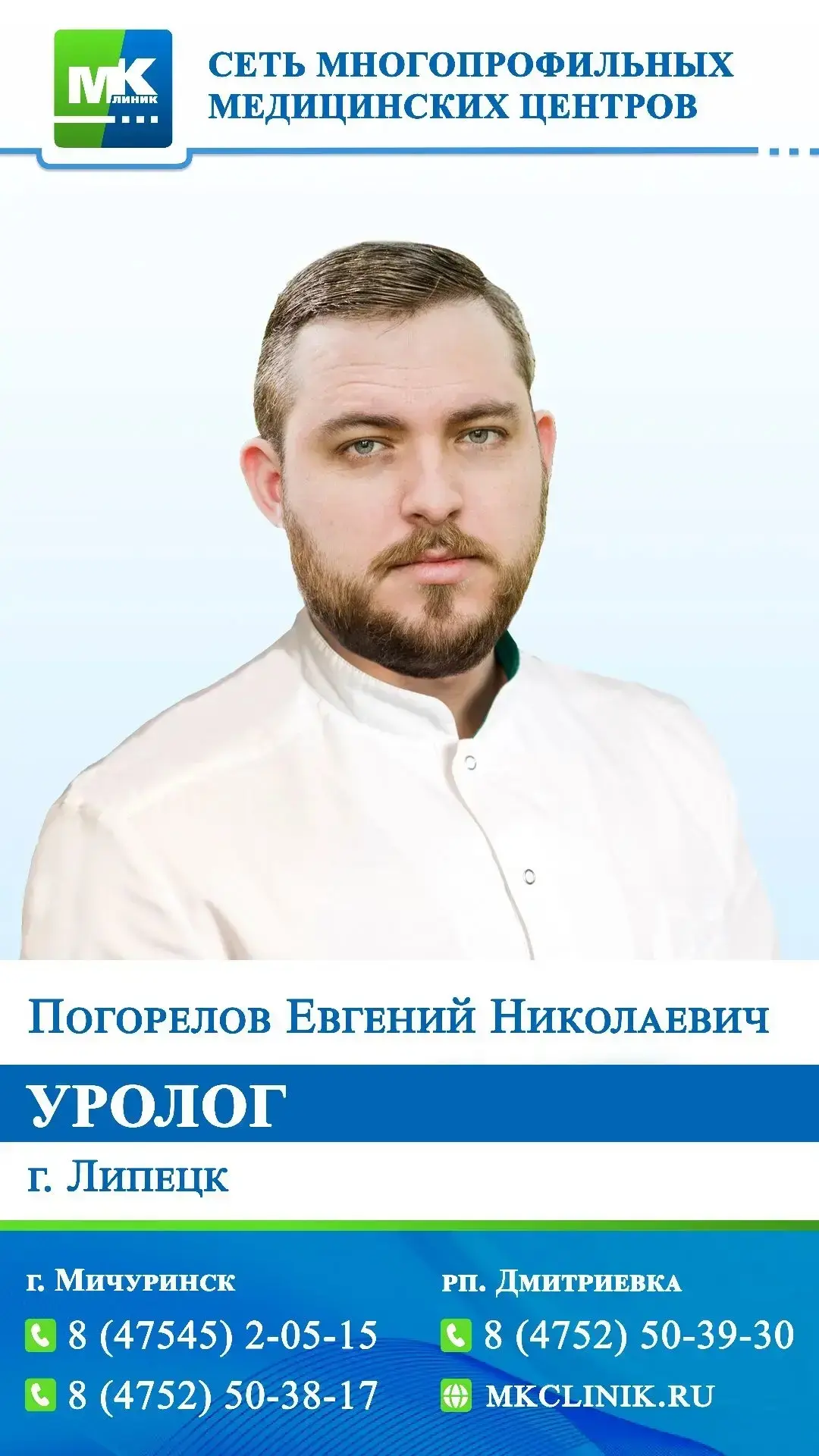 ‼12 июня(пятница) прием ведёт УРОЛОГ- Погорелов Евгений Николаевич (г.Липецк)