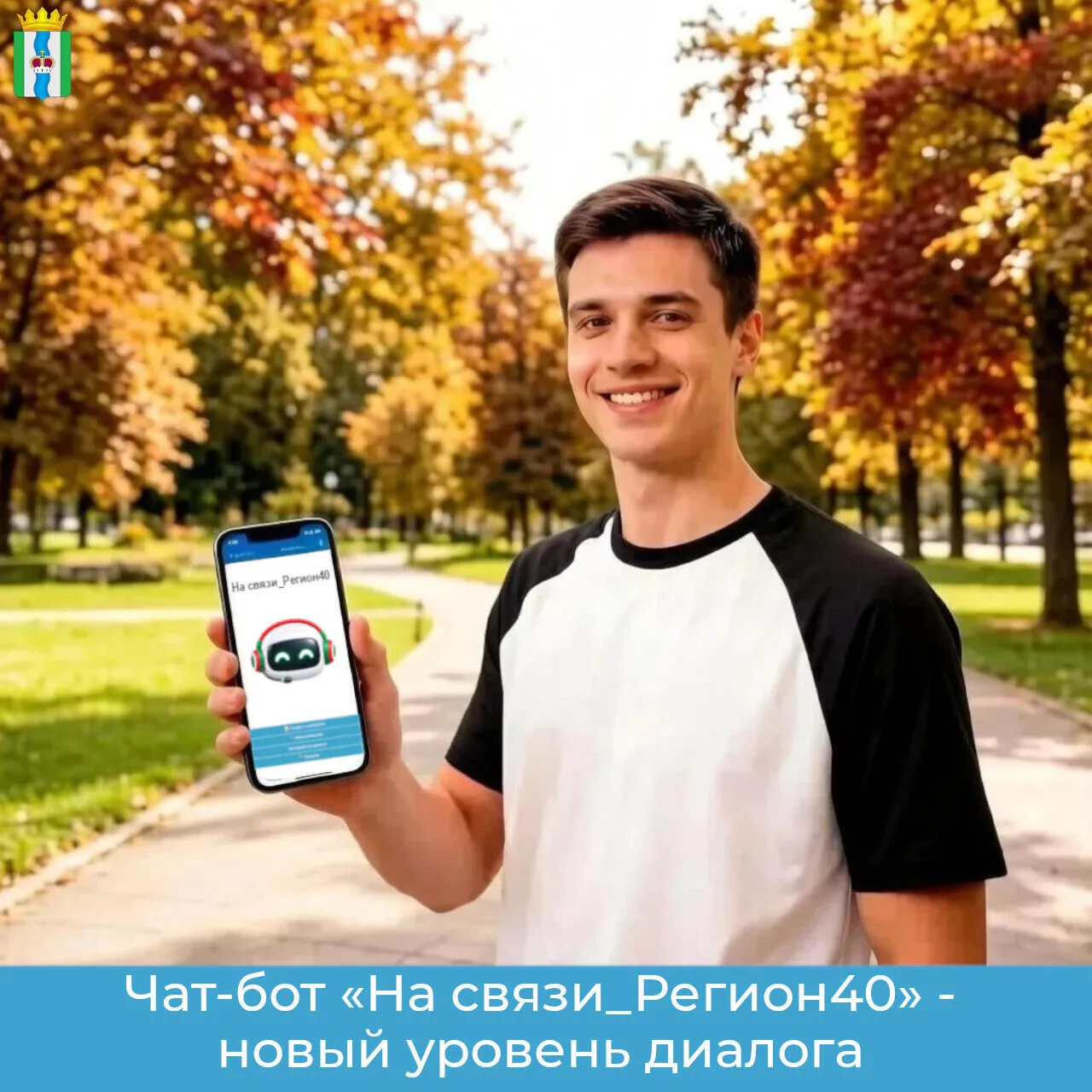 📲 Чат-бот «На связи_Регион40» - новый уровень диалога между жителями и властью региона