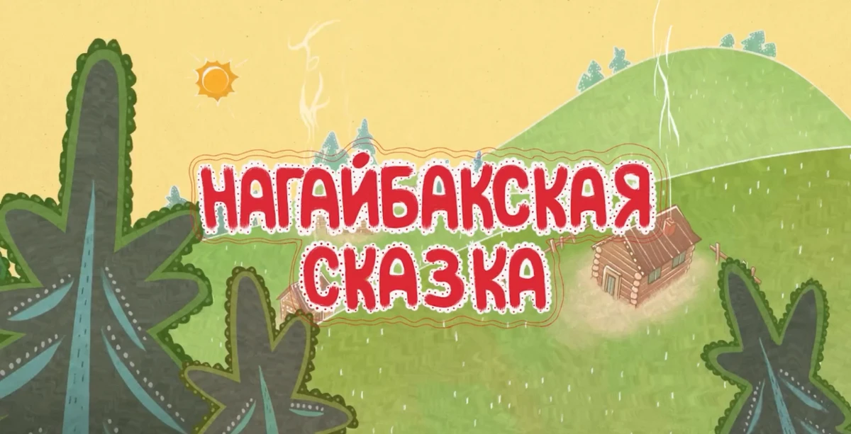 ✨ Первый мультфильм о нагайбаках покажут на фестивале «Бессонница»!