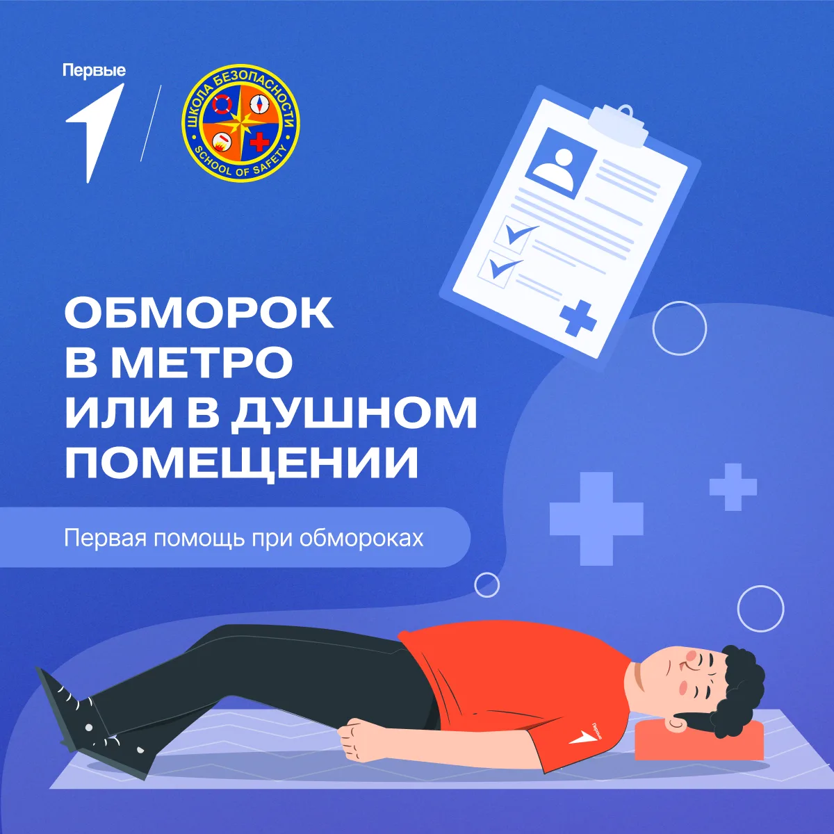 На улице жара? Знай, как помочь при обмороке 🌡️

В душном вагоне, в очереди или на солнце — человек
