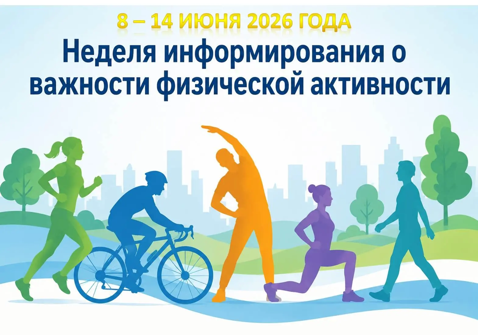 💥 С 8 по 14 июня 2026 года проходит Неделя информирования о важности физической активности — это ме
