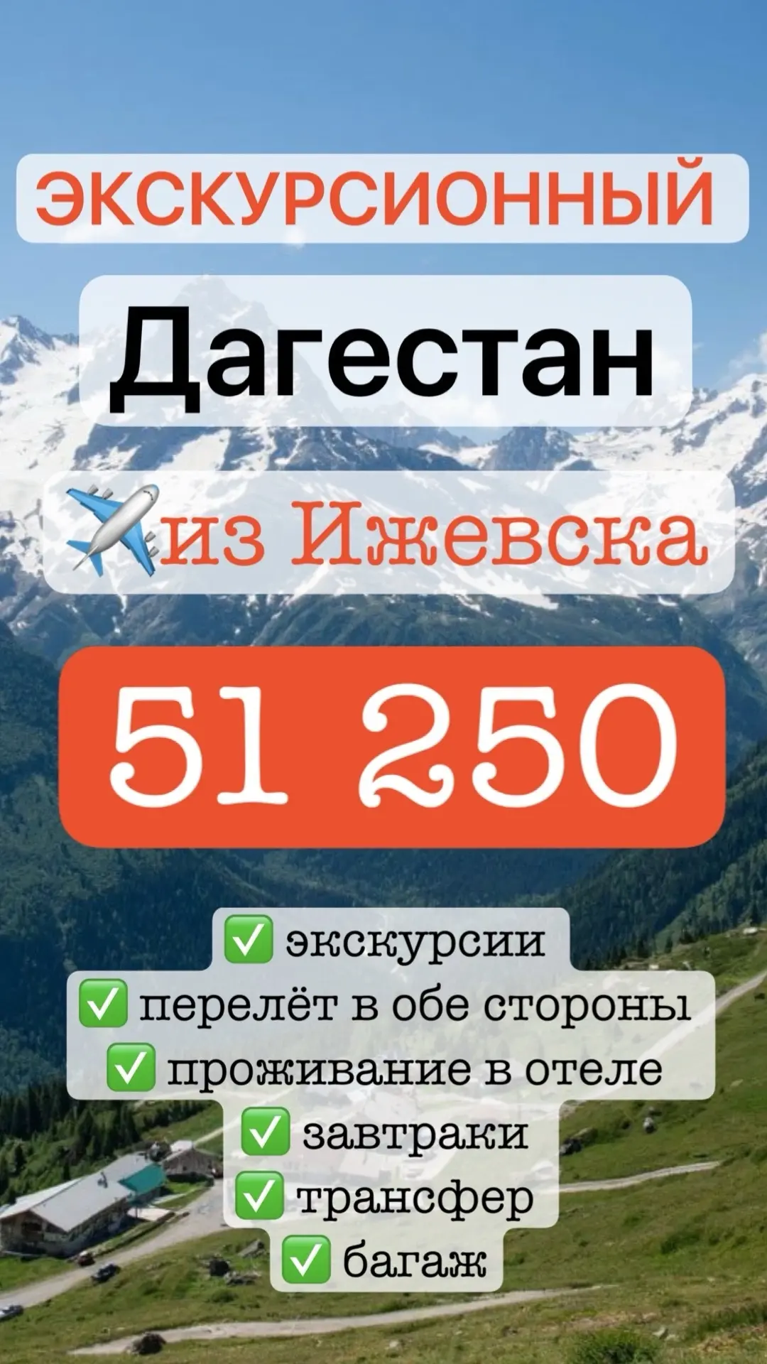 ЭКСКУРСИОННЫЙ ДАГЕСТАН из Ижевска✈😉