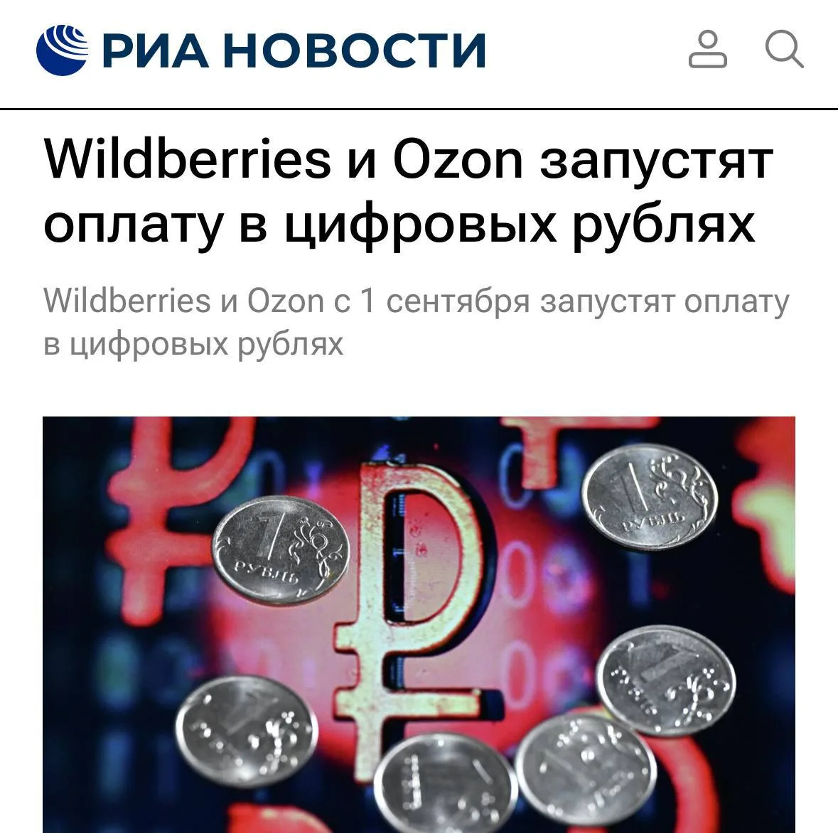 Wildberries и Ozon с 1 сентября запустят оплату в цифровых рублях по требованию законод...