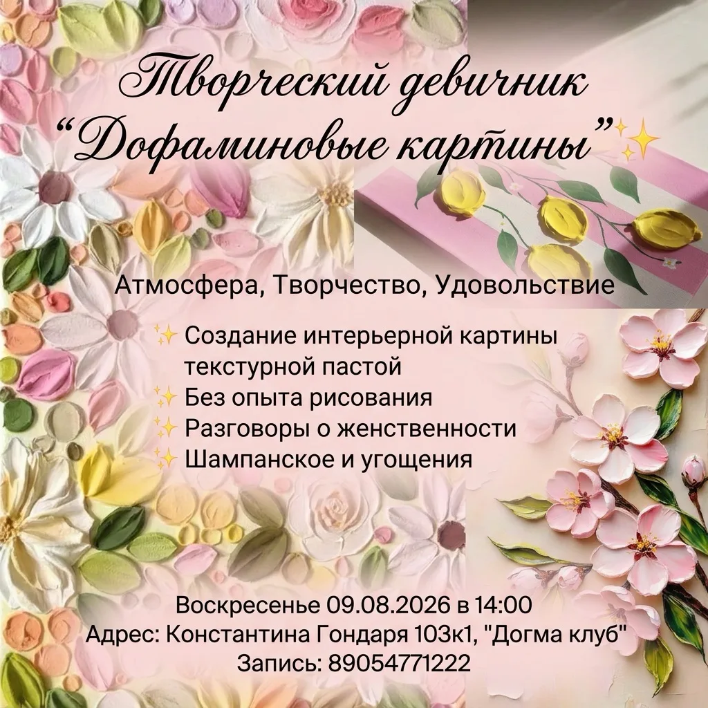 Творческий девичник “Дофаминовые картины” ✨

Приглашаем тебя на атмосферный девичник, где можно выдо