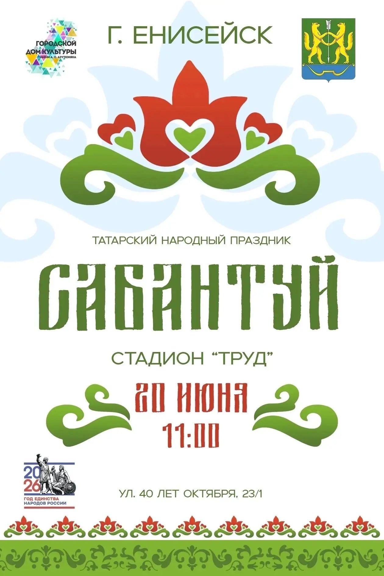 🌿 Сабантуй  🌿
Яркий праздник дружбы, труда и традиций пройдет в Енисейском округе 

🗓️ 20 июня 
�