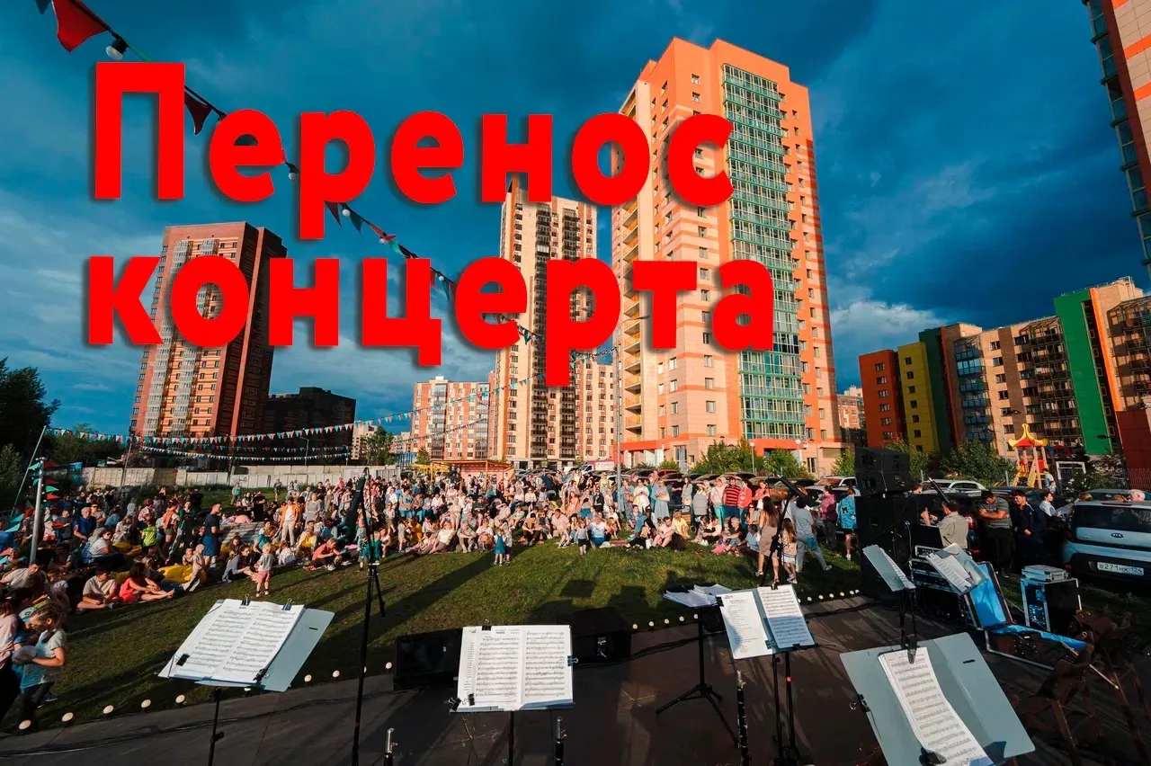 ДРУЗЬЯ! ВНИМАНИЕ! У НАС ПЕРЕНОС КОНЦЕРТА!

📍К сожалению, концерт в рамках проекта "Лето на Южном бе