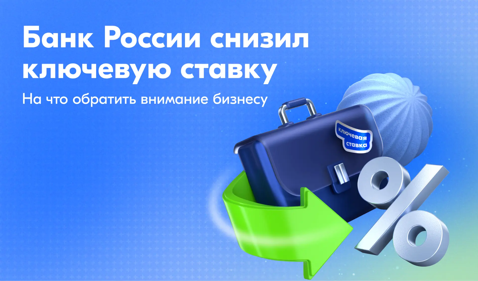 ❓Снижение ключевой ставки до 14% — как реагировать бизнесу