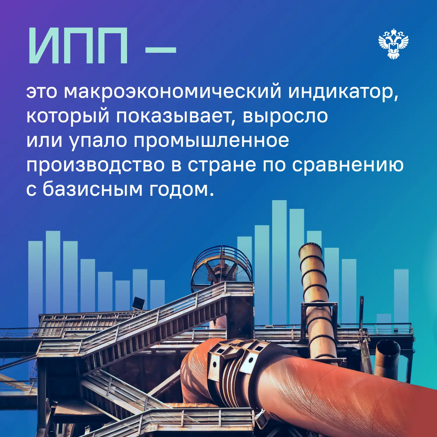 📊Индекс промышленного производства (ИПП) с 2026 года рассчитывается к новому базисному...