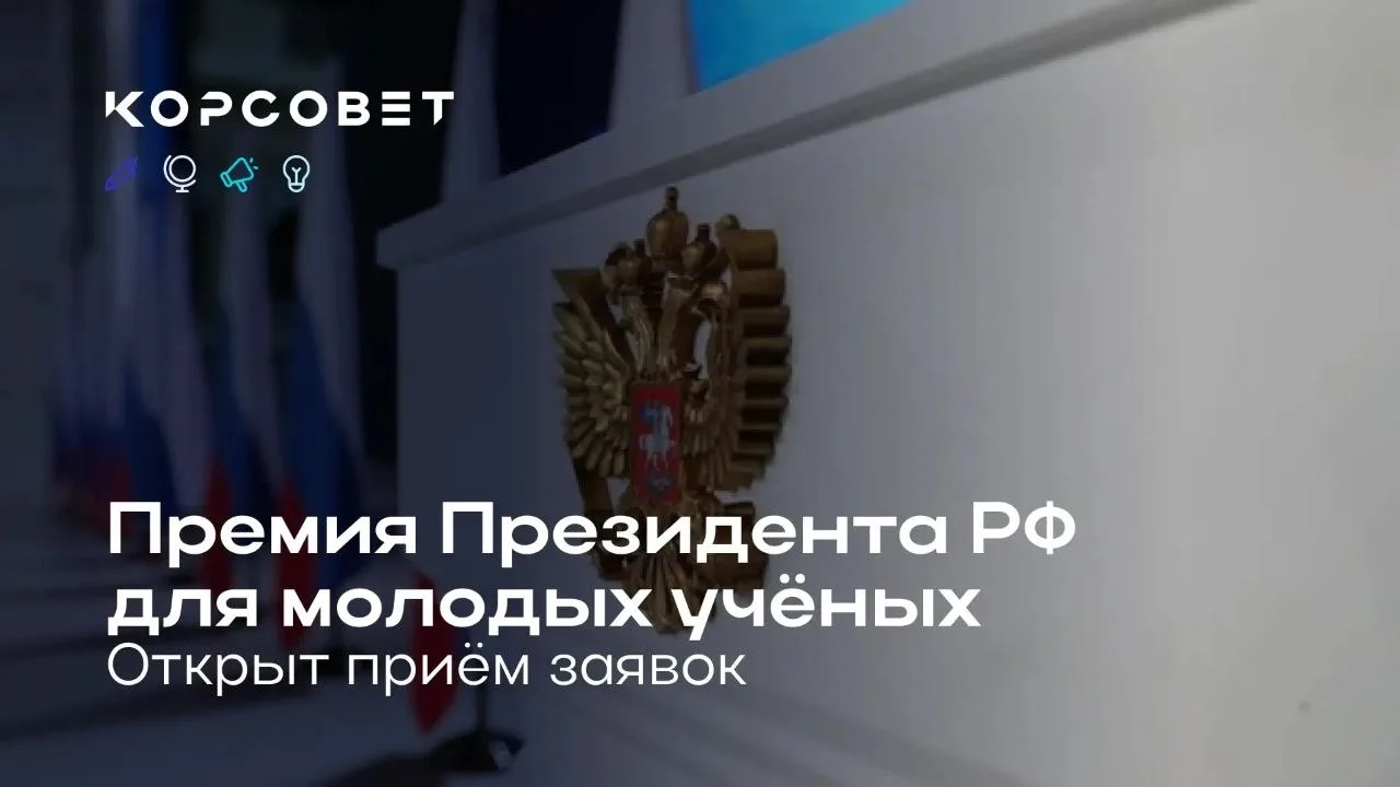 Стартовал прием заявок на Премию Президента РФ в области науки и инноваций за 2026 год