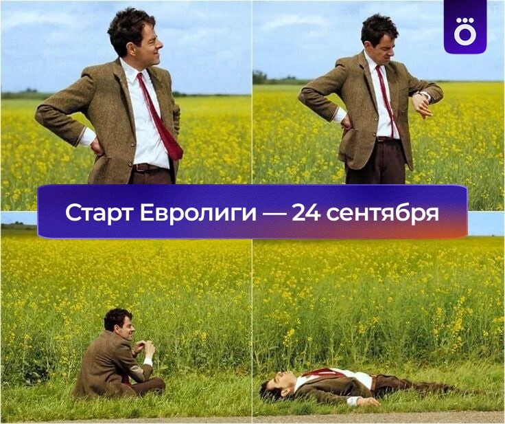 🥹 Первый тур Евролиги стартует ровно через два месяца. Мы очень скучаем.