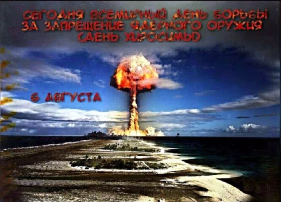 6 августа — Всемирный День борьбы за запрещение ядерного оружия (День Хиросимы) 
 
6 августа отмечае