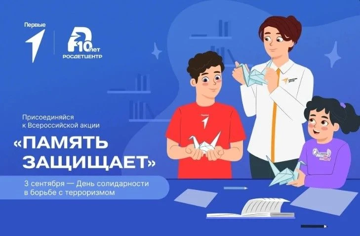 🎯 3 сентября — День солидарности в борьбе с терроризмом.