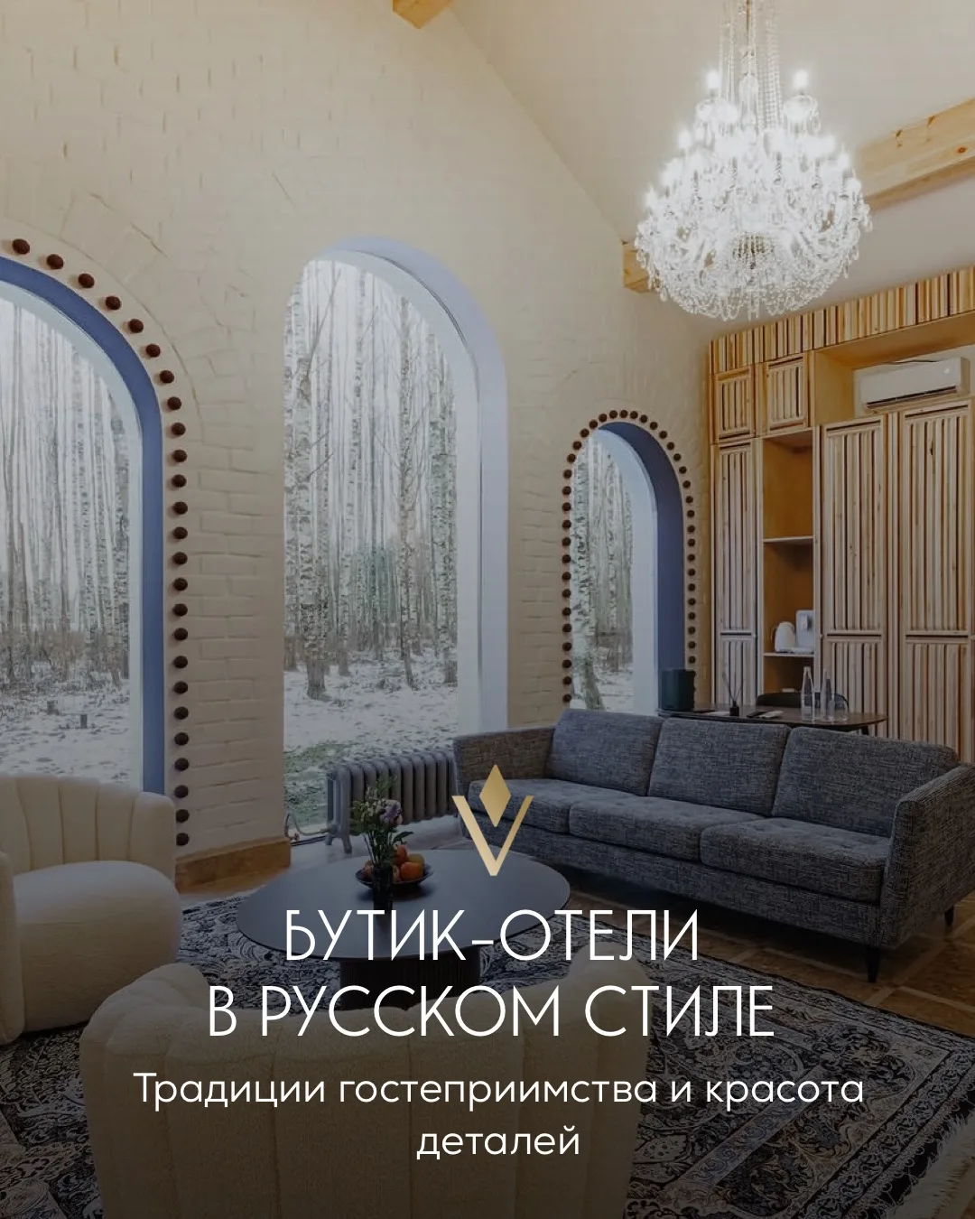 БУТИК-ОТЕЛИ В РУССКОМ СТИЛЕ