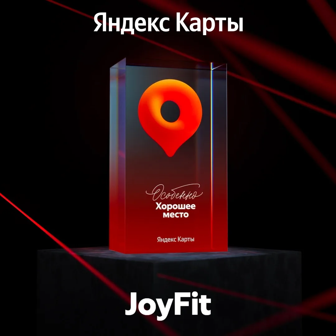 Новая награда для Вас и команды JoyFit®🥳

Благодаря Вашему выбору теперь мы официально «Особенно хо