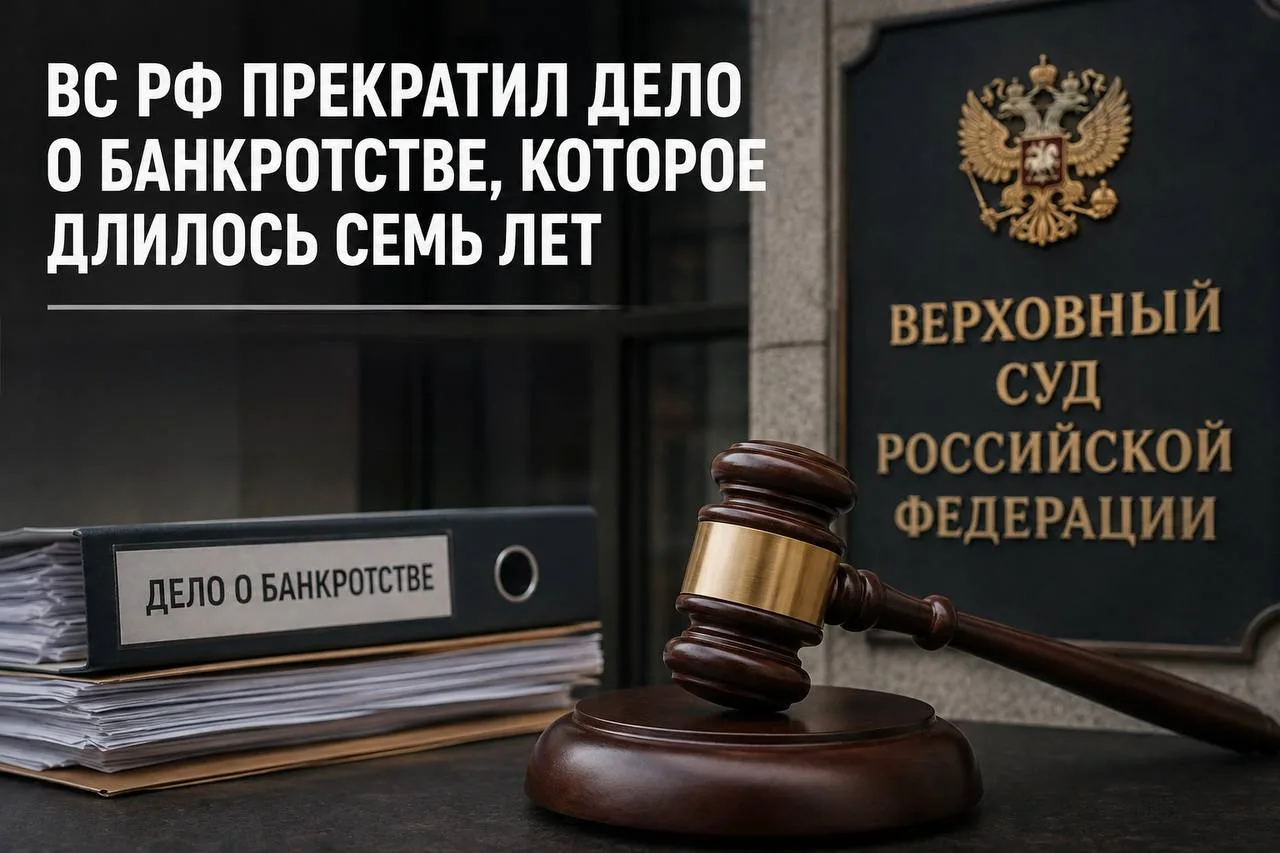 ВС РФ указал на недопустимость затягивания банкротства