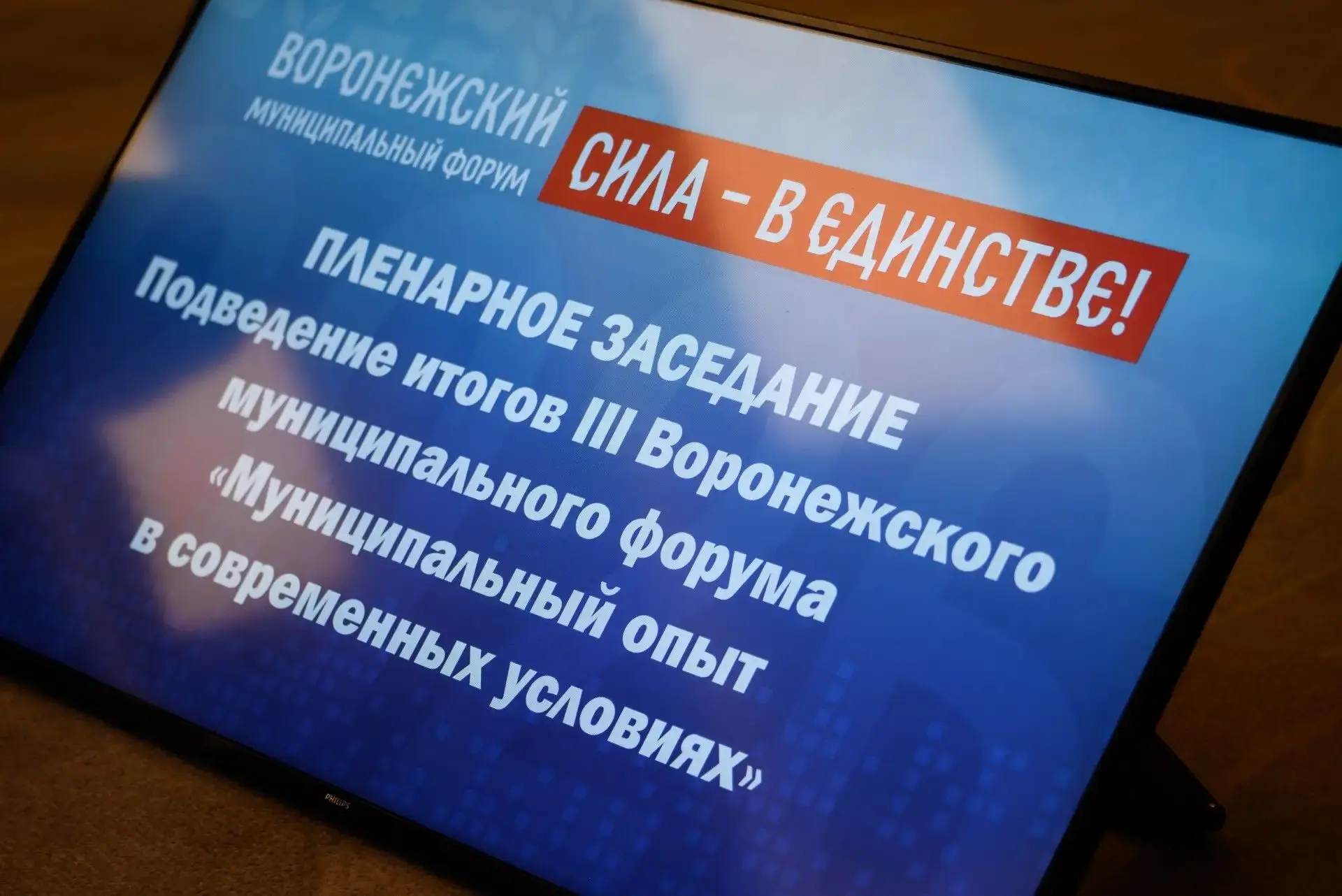 В Воронеже прошел III муниципальный форум: курс на развитие и поддержку защитников Отеч...