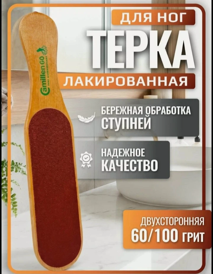 🦶 Тёрка Camillen для ног, двухсторонняя