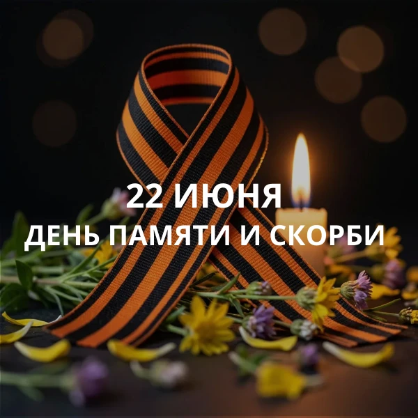 Памятная дата – 22 июня: День памяти и скорби
 
Каждый год 22 июня мы отмечаем День памяти и скорби 