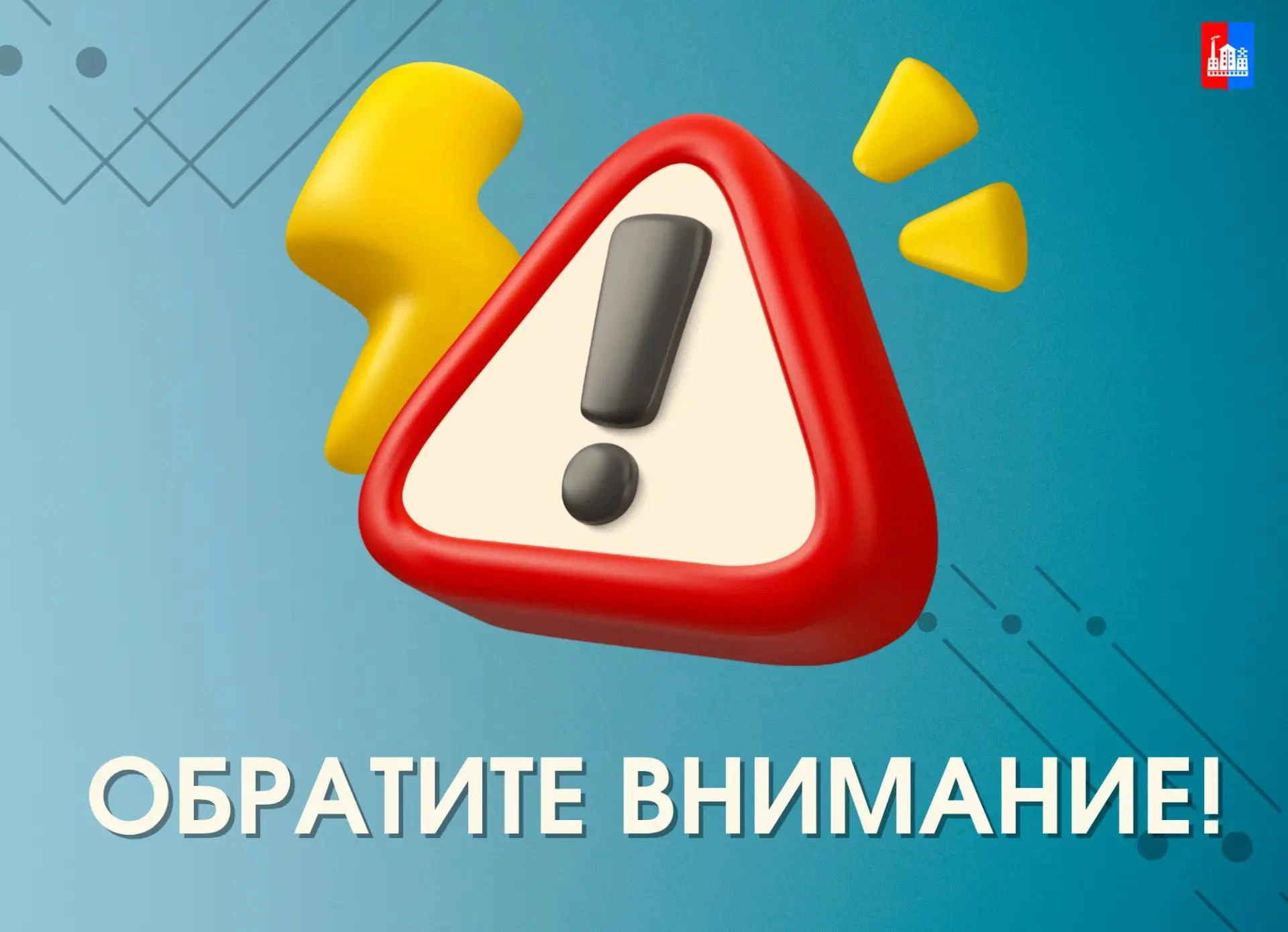 ВНИМАНИЕ!