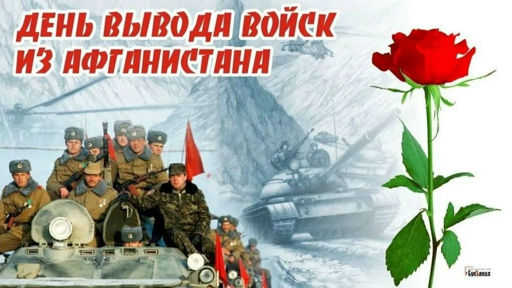 Урок мужества "15 февраля 1989 года - День вывода советских войск из Афганистана" в шко...