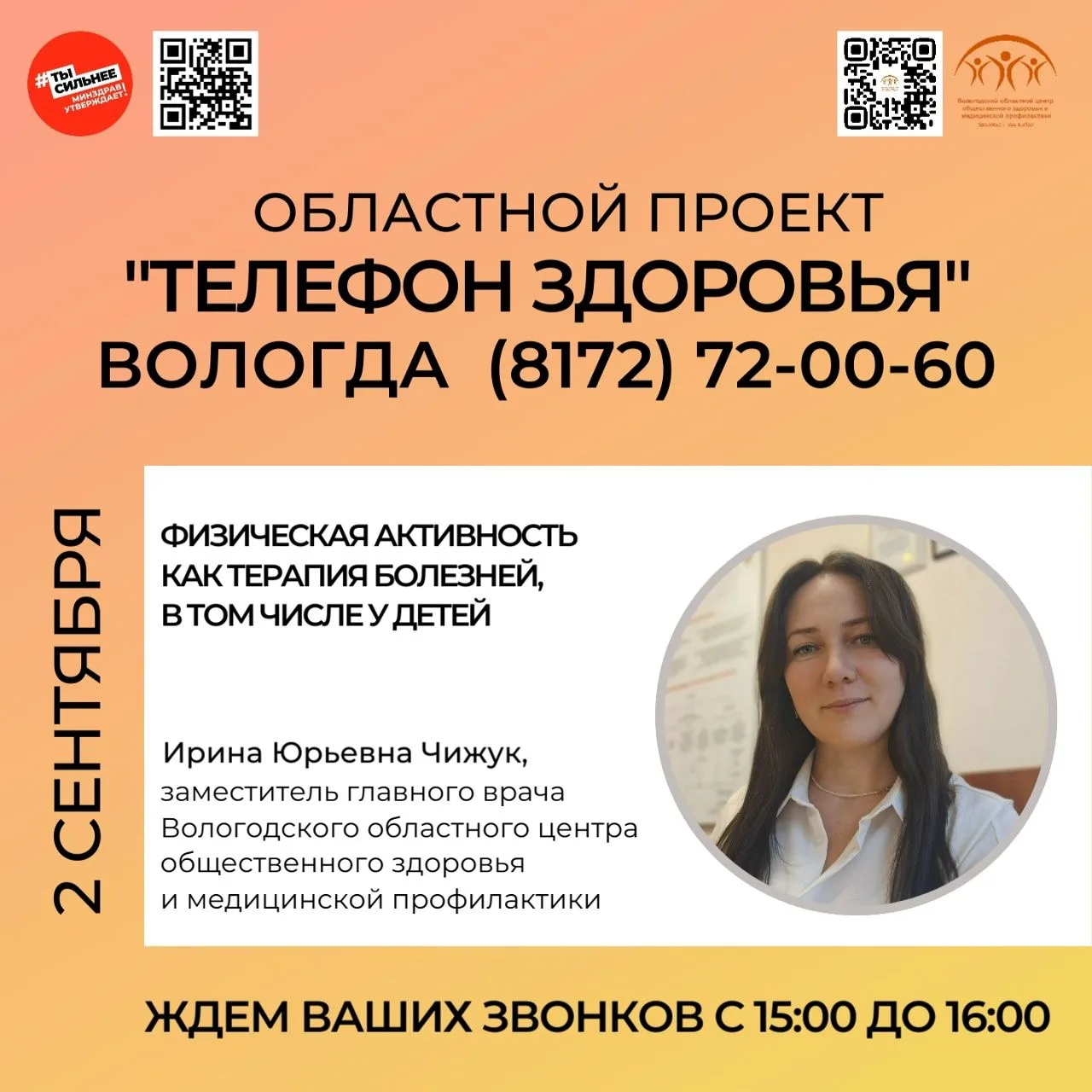 Областной проект "Телефон здоровья" на связи!