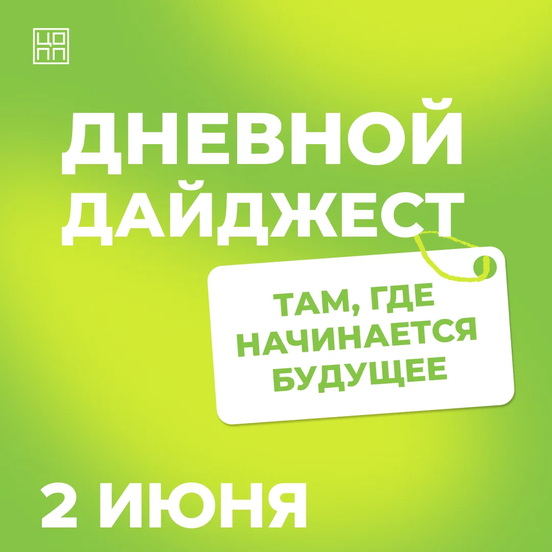 Дневной дайджест ЦОПП | 2 июня 👇