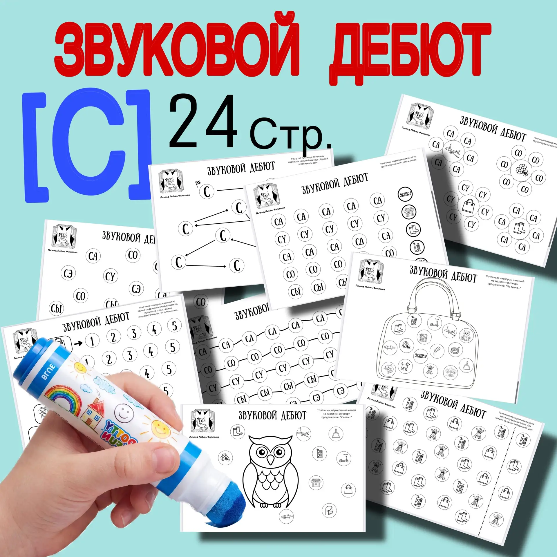 НОВИНКА ⚪️⚪️⚪️ 🔥СКИДКА -29%до 14 мая  200 руб. (вместо 280) Логопедическое пособие«Звуковой дебют» н