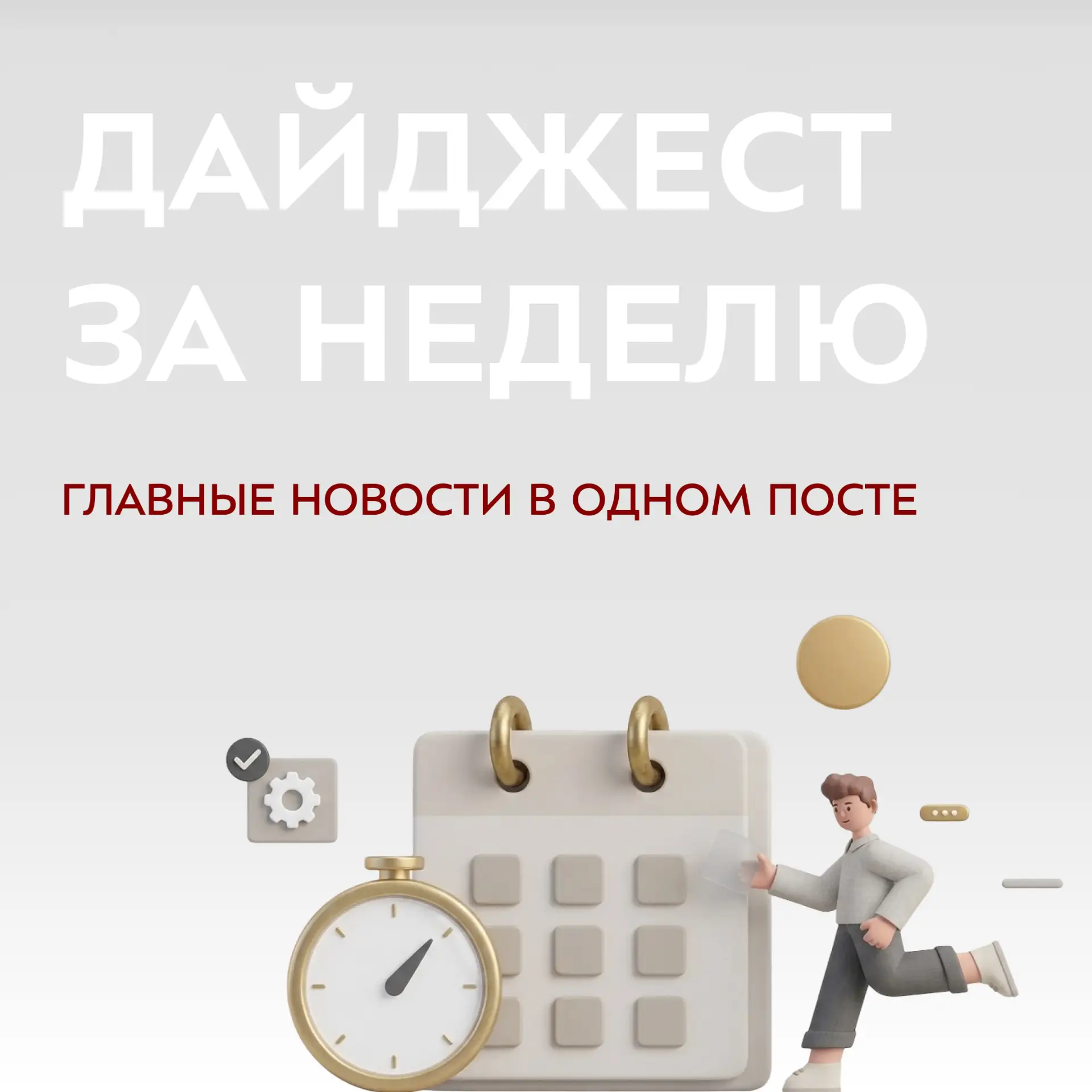 📢 Перед выходными делимся свежим дайджестом Северного округа

Собрали самые интересные новости этой