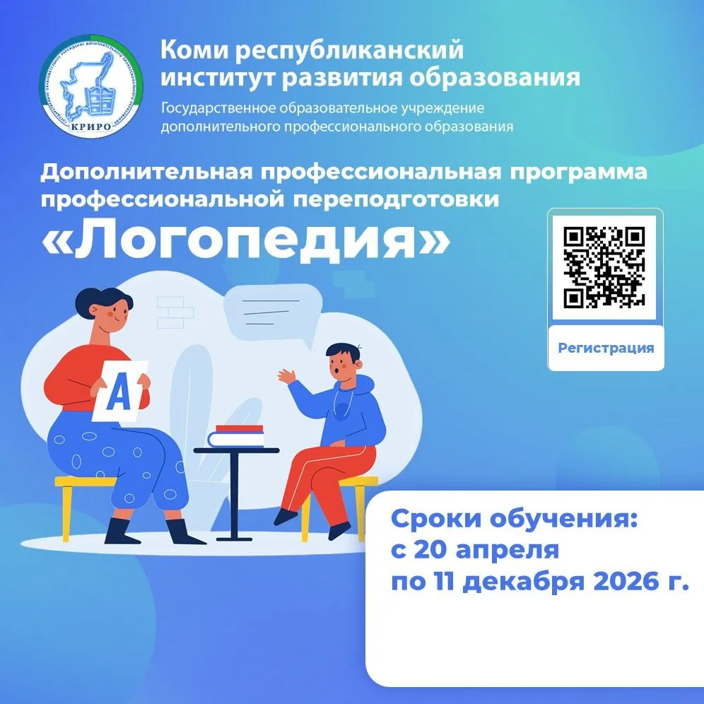 📢Профессиональная переподготовка по направлению «Логопедия»  Коми республиканский институт развития 