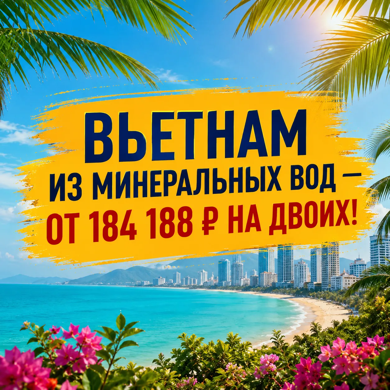 🔥 ВЬЕТНАМ ИЗ МИНЕРАЛЬНЫХ ВОД — ОТ 184 188 ₽ НА ДВОИХ!