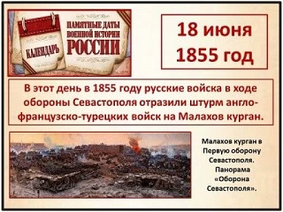 #ПамятныеДатыИстории
12+
[контакт скрыт]
Бой за Малахов курган
18 июня в Российской Федерации отмеча