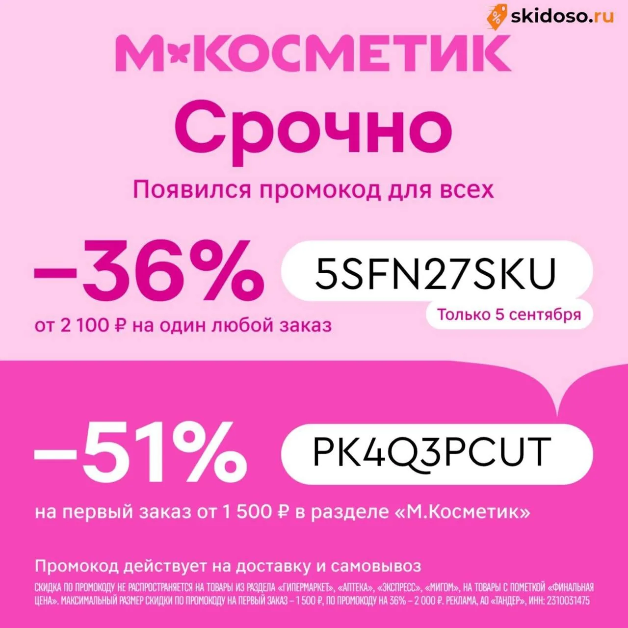 🔥Только сегодня в М.Косметик скидка на ЛЮБОЙ заказ