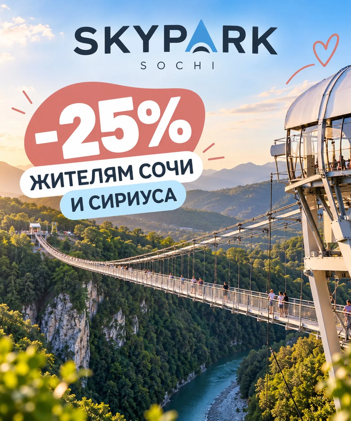 🌉 **Скайпарк для своих: жителям Сочи и Сириуса теперь скидка 25%!**