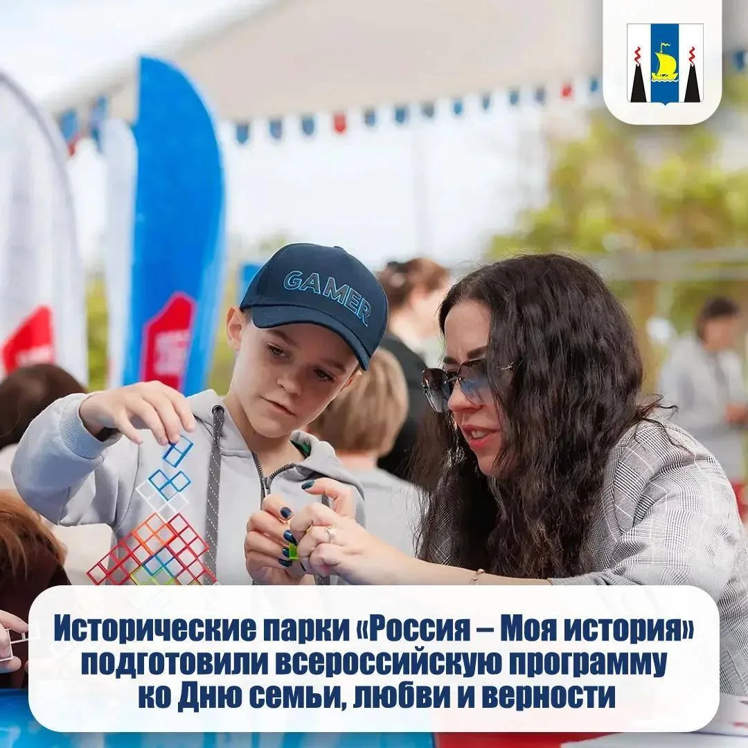🏛️ В парках «Россия – Моя история» проходит программа ко Дню семьи, любви и верности
⁣
С 1 по 12 ию