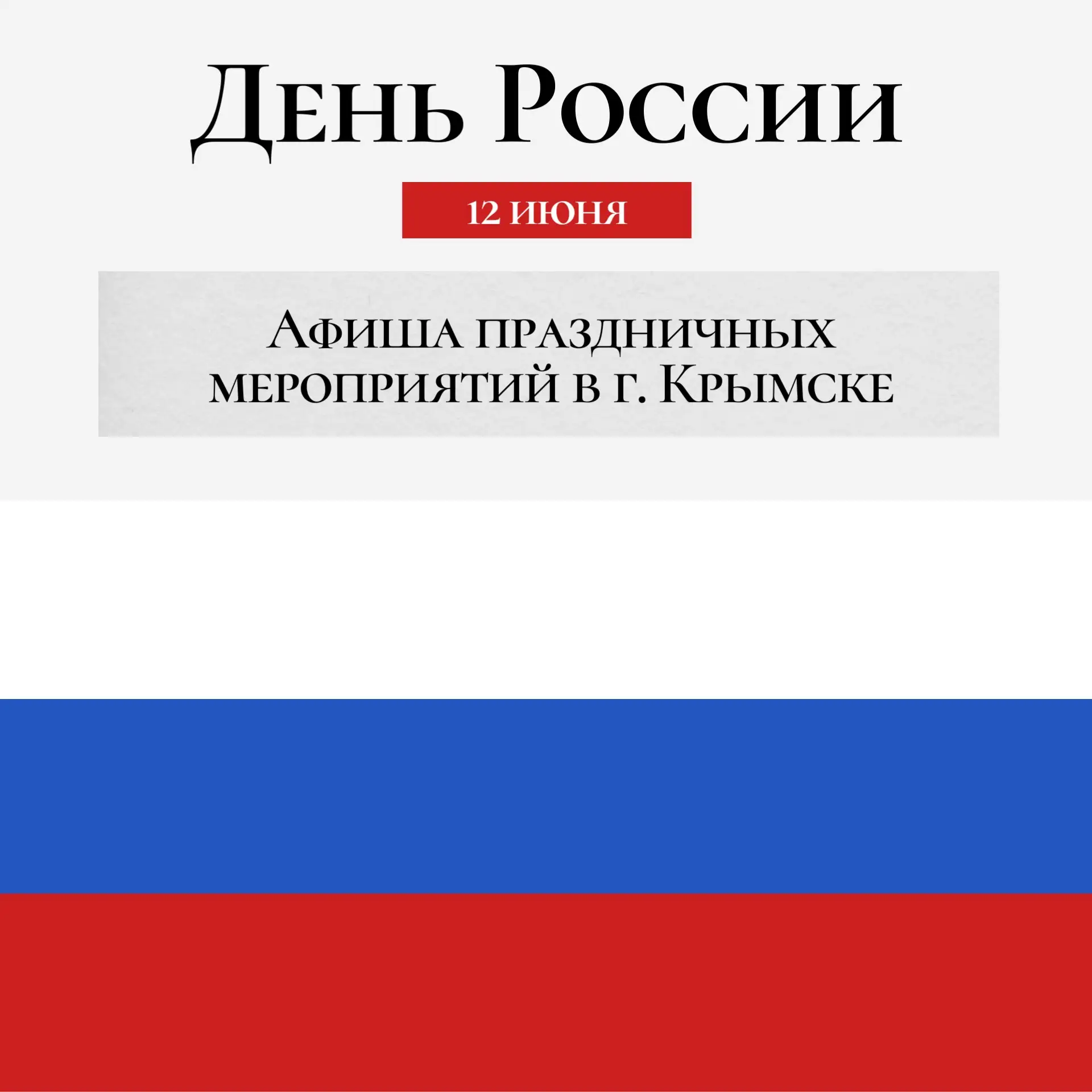 Афиша праздничных мероприятий в г. Крымске