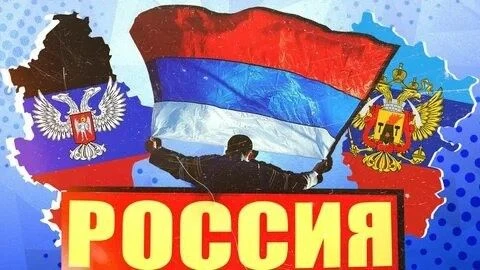 30 сентября – День воссоединения России и ДНР, ЛНР, Запорожской и Херсонской областей