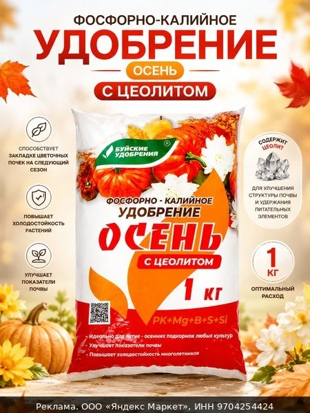 🌿Удобрение Буйское "Осеннее", фосфорно-калийный, комплексное, стимуляция роста, 1 кг