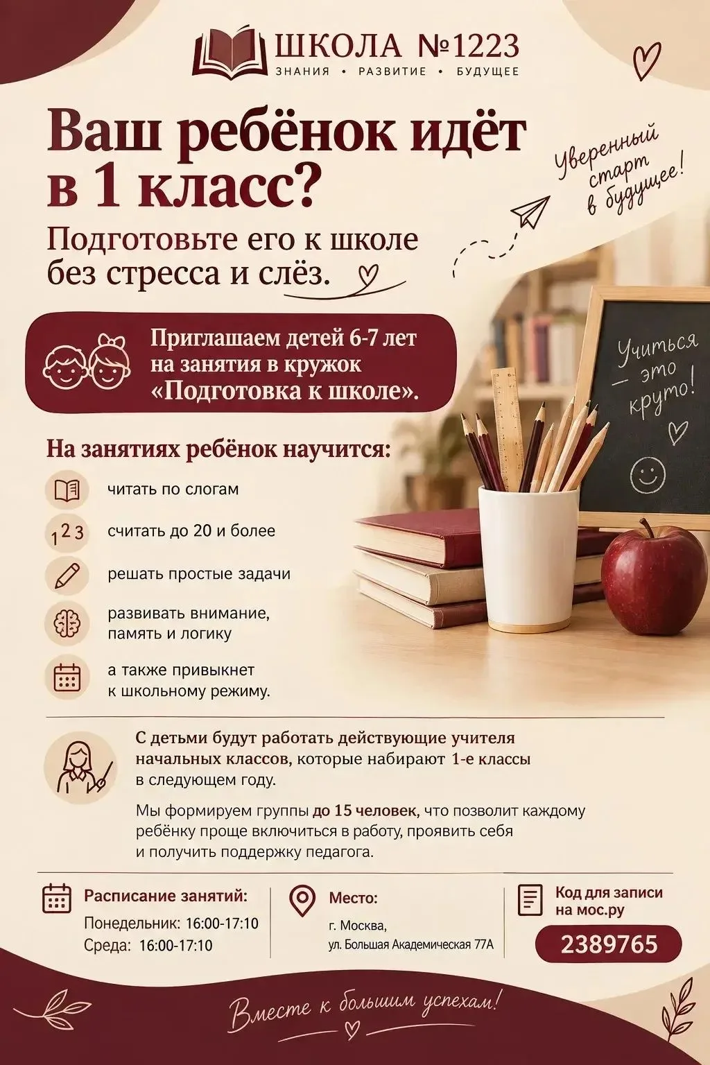 Ваш ребёнок идёт в 1 класс? Подготовьте его к школе без стресса и слёз.