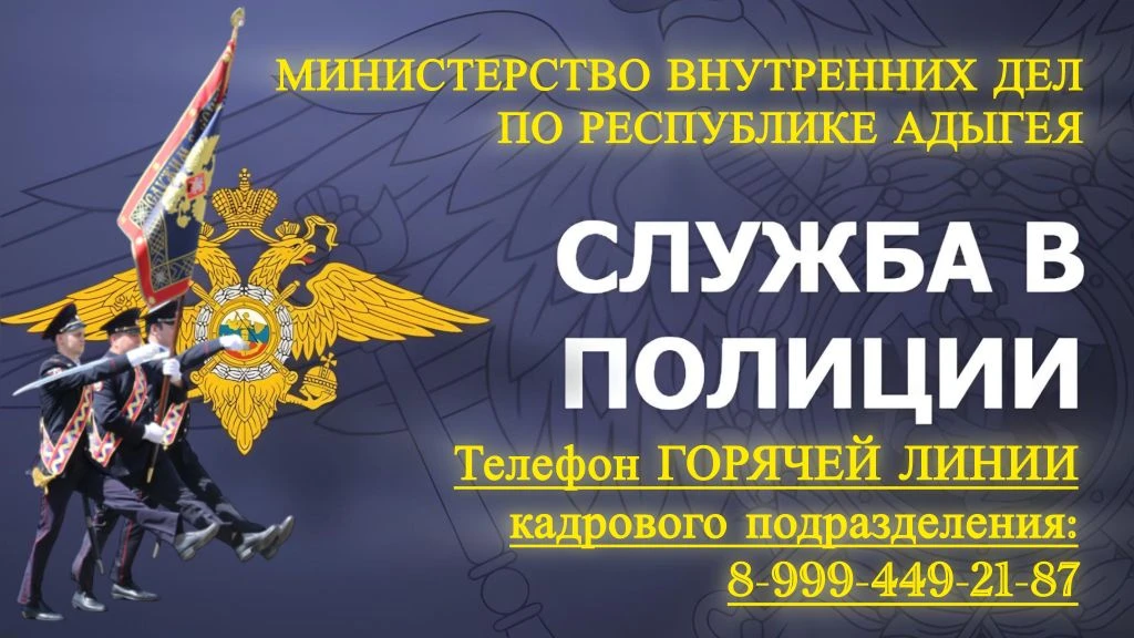 📞В МВД по Республике Адыгея функционирует телефон «горячей линии» по актуальным вопросам приема и п