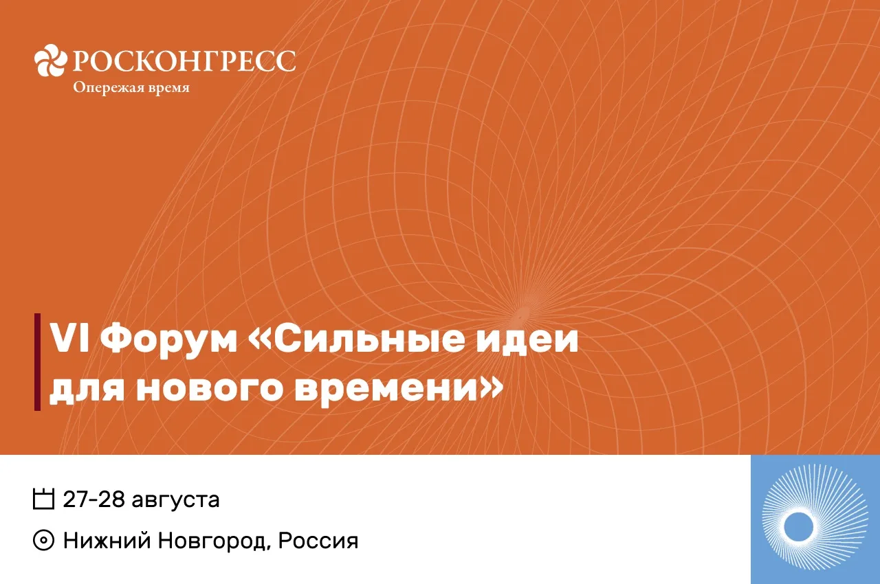⚡Объявлены новые даты проведения форума «Сильные идеи для нового времени».