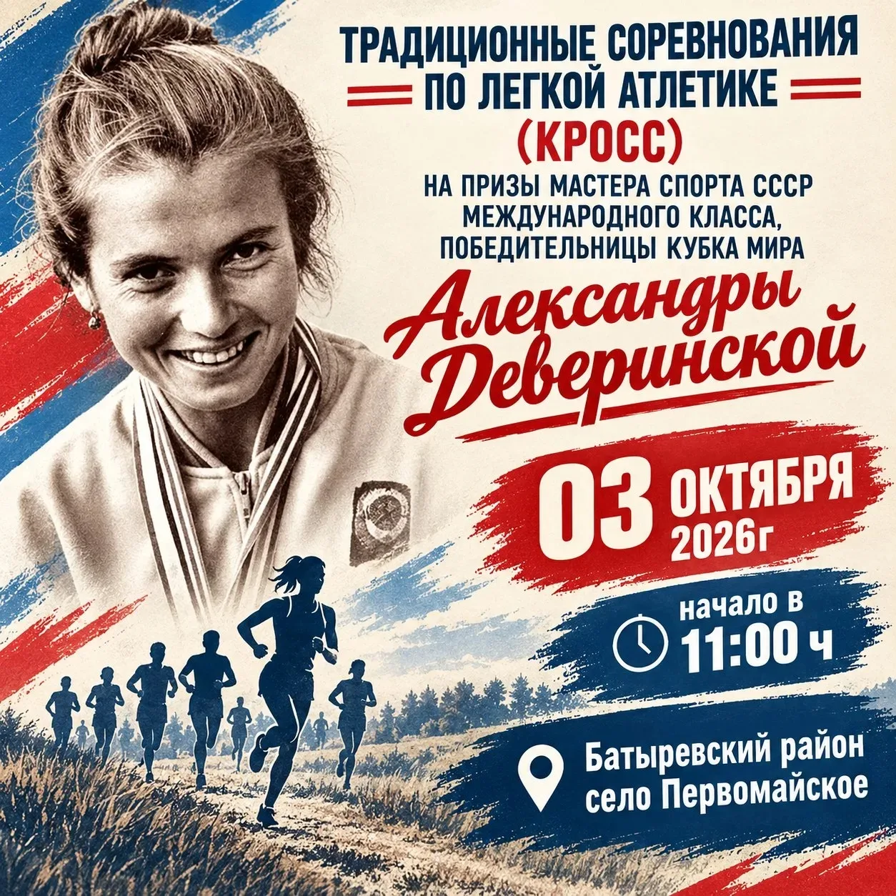 Присоединяйтесь к традиционному кроссу — станьте частью спортивной истории!»