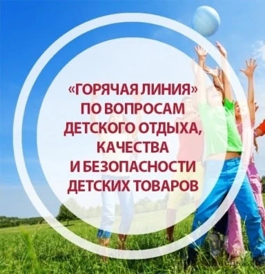 С 11 мая по 22 мая 2026 года начинает работу Всероссийская горячая линия Роспотребнадзо...
