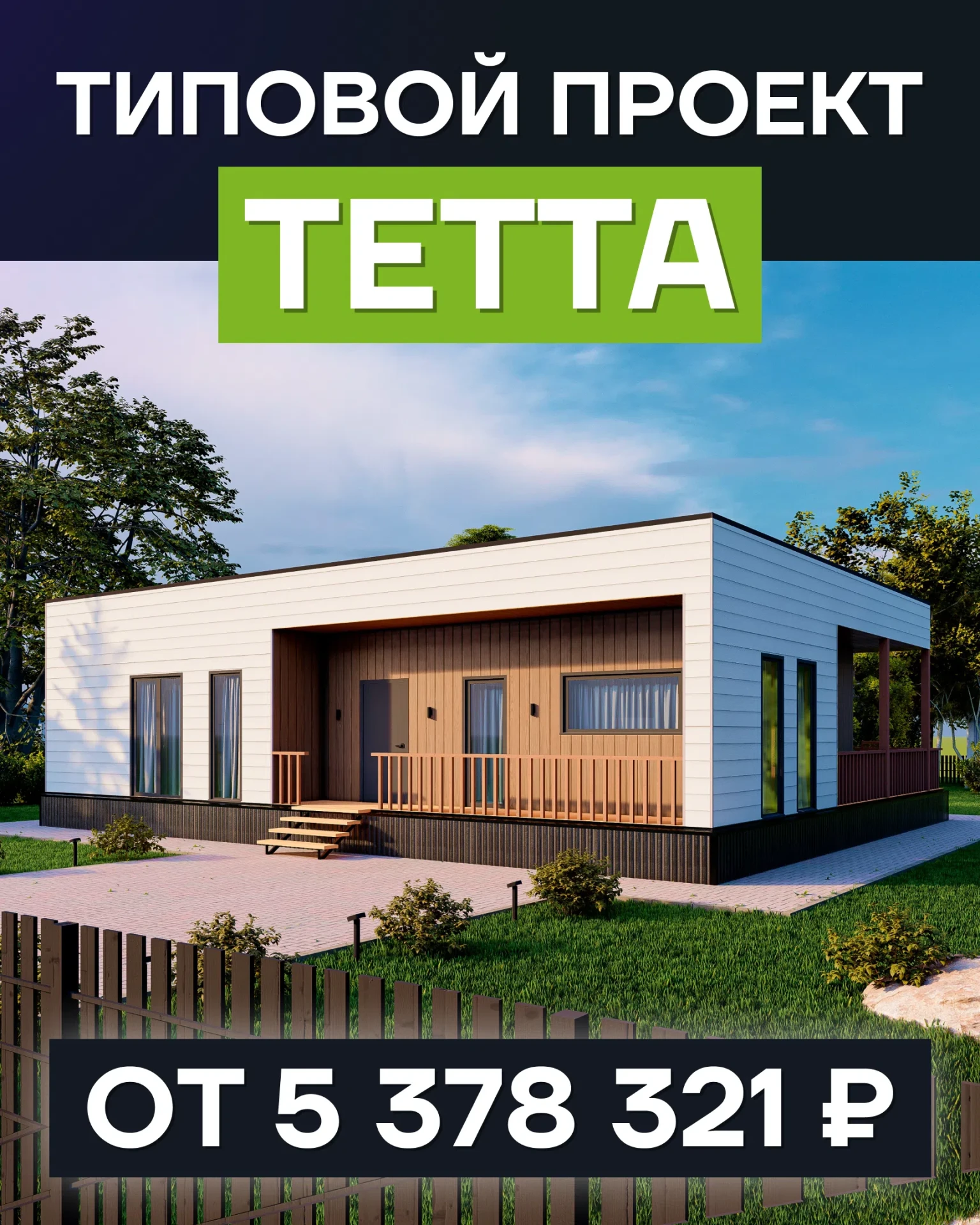🔥 Проект "Тетта" 142 м²