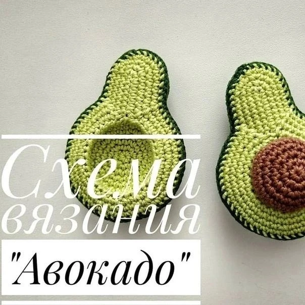Авокадо, МК