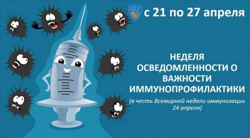💉 Неделя осведомлённости о важности иммунопрофилактики!