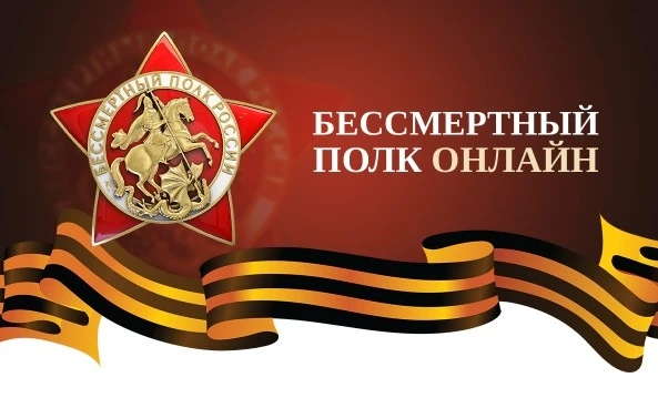 Стартовала Всероссийская акция «Бессмертный полк онлайн». Принять участие в виртуальном...