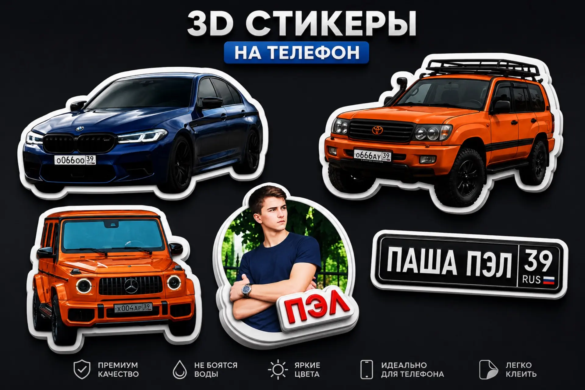 🔥 3D-стикеры с Пашей Пэлом уже в продаже! 🔥

Хотел себе необычный стикер на телефон? Теперь это ре